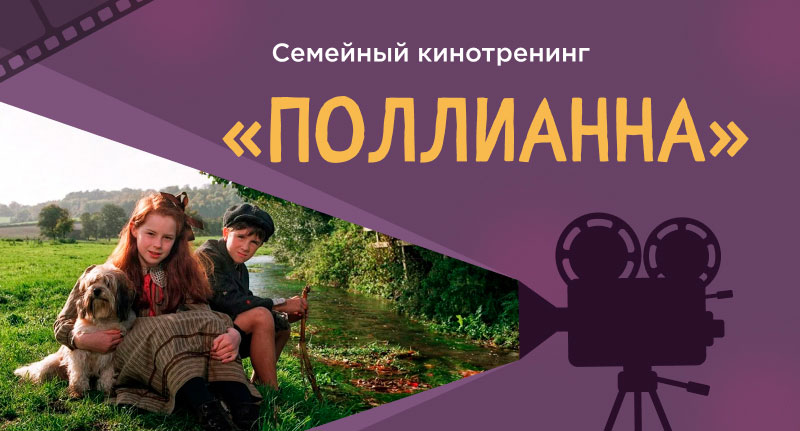 Семейный кинотренинг «Поллианна»