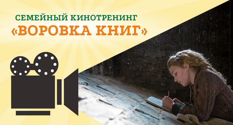 Семейный кинотренинг «Воровка книг»