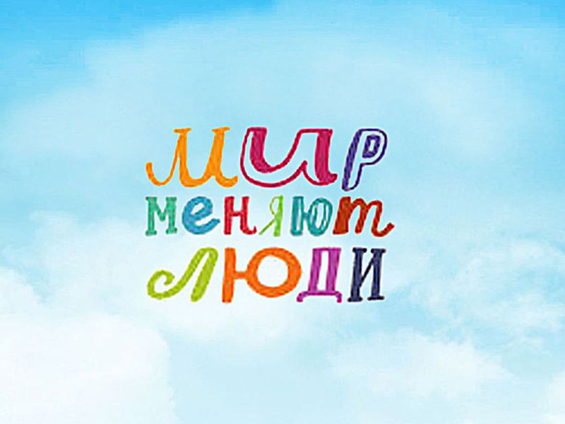 Проект «Мир меняют люди»: Помощь отделению дневного пребывания для инвалидов